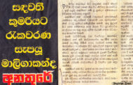 සඳවතී කුමරියට ආරක්ෂාව සැපයූ මාලිගාකන්ද අනතුරේ