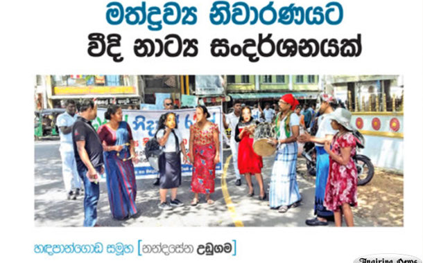 මත්ද්‍රව්‍ය නිවාරණයට වීදි නාට්‍ය සංදර්ශනයක්