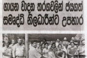 ගායන වාදන වලින් ජයගත්තන්ට උපහාර